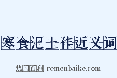 寒食汜上作近义词是什么意思的图片